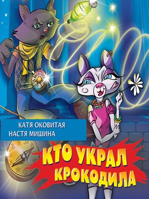cover image of Кто украл крокодила